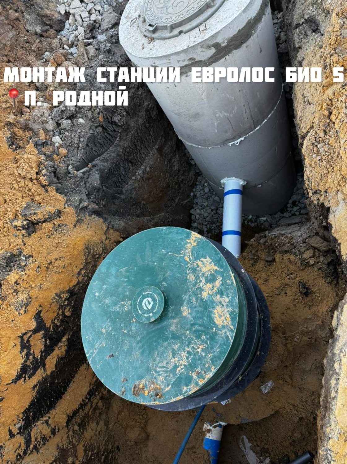 Монтаж станции Евролос Био 5 п. Родной